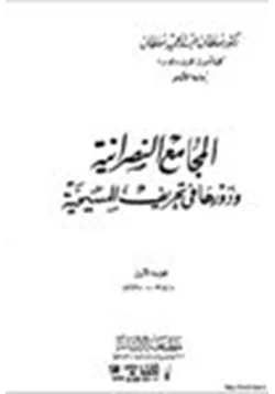 كتاب المجامع النصرانية دورها في تحريف المسيحية