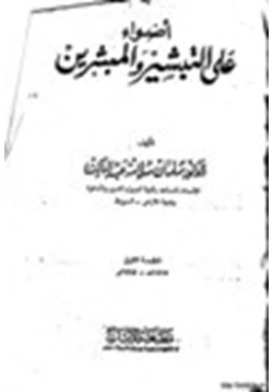 كتاب أضواء على التبشير والمبشرين