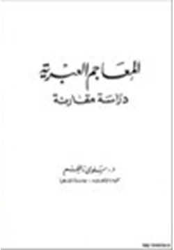 كتاب المعاجم العبرية دراسة مقارنة pdf