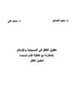 كتاب حقوق الطفل في المسيحية والإسلام بالمقارنة مع إتفاقية الأمم المتحدة لحقوق الطفل pdf