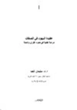 كتاب عقيدة اليهود في الصفات دراسة نقدية في ضوء القرآن والسنة pdf
