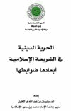 الحرية الدينية في الشريعة الإسلامية أبعادها ضوابطها