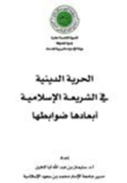 كتاب الحرية الدينية في الشريعة الإسلامية أبعادها ضوابطها pdf