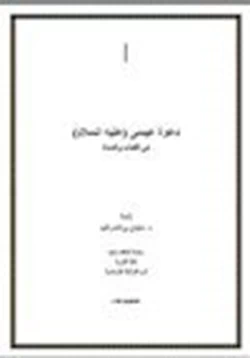كتاب دعوة عيسى عليه السلام في الكتاب والسنة pdf