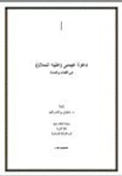 كتاب دعوة عيسى عليه السلام في الكتاب والسنة