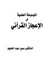 الموسوعة العلمية في الإعجاز القرآني
