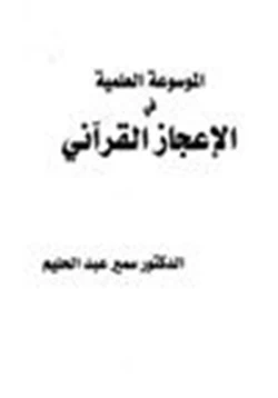 كتاب الموسوعة العلمية في الإعجاز القرآني pdf