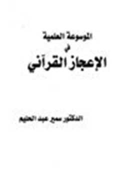 كتاب الموسوعة العلمية في الإعجاز القرآني