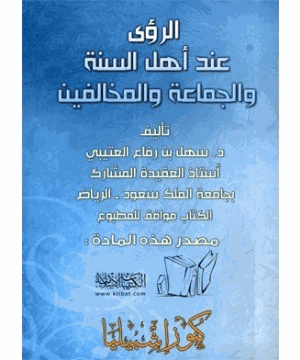 الرؤى عند أهل السنة والجماعة والمخالفين