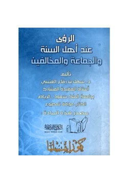 كتاب الرؤى عند أهل السنة والجماعة والمخالفين pdf