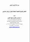 الأحكام والضوابط العقدية المتعلقة بالحوار مع غير المسلمين