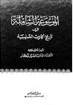 كتاب الموسوعة الشاملة في تاريخ الحروب الصليبية ج 3 pdf