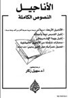 الأناجيل النصوص الكاملة