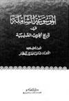 الموسوعة الشاملة في تاريخ الحروب الصليبية ج 40