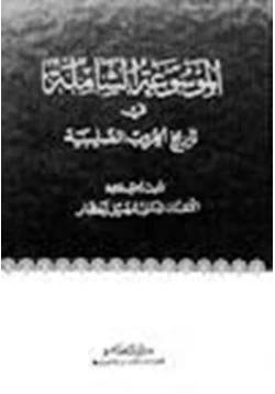 كتاب الموسوعة الشاملة في تاريخ الحروب الصليبية ج 40