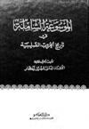 الموسوعة الشاملة في تاريخ الحروب الصليبية ج 39