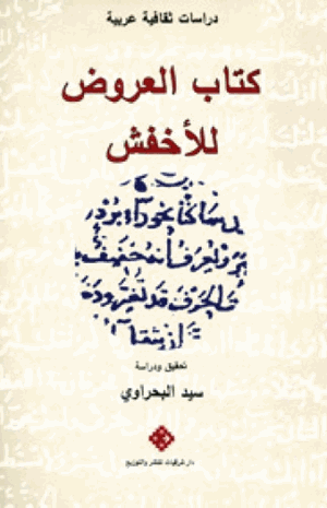 العروض للأخفش