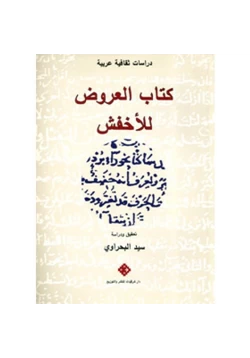 كتاب العروض للأخفش pdf