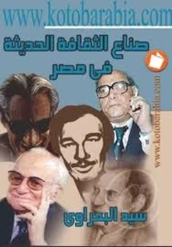 كتاب صناع الثقافة الحديثة فى مصر