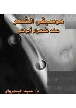 كتاب موسيقى الشعر عند شعراء أبوللو pdf