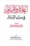 أعلام وأقزام في ميزان الإسلام