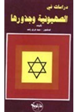كتاب دراسات في الصهيونية وجذورها