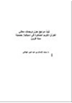 كتاب ثبت مراجع حول ترجمات معاني القرآن الكريم الصادرة في إسبانيا حصيلة ستة قرون