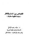 القصاص بين المسلم والكافر دراسة فقهية مقارنة