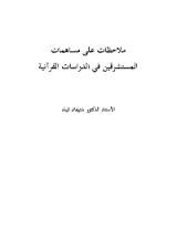 ملاحظات على مساهمات المستشرقين في الدراسات القرآنية