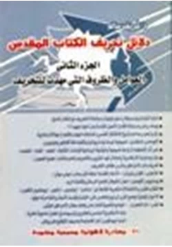 كتاب دلائل تحريف الكتاب المقدس من الذي حرف الكتاب ج2 pdf