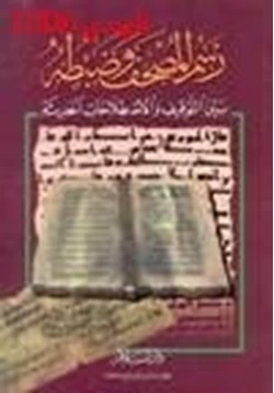 كتاب رسم المصحف وضبطه بين التوقيف والاصطلاحات الحديثة