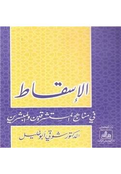 كتاب الإسسقاط في مناهج المستشرقين والمبشرين