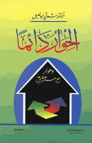 الحوار دائما وحوار مع مستشرق