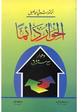 كتاب الحوار دائما وحوار مع مستشرق pdf