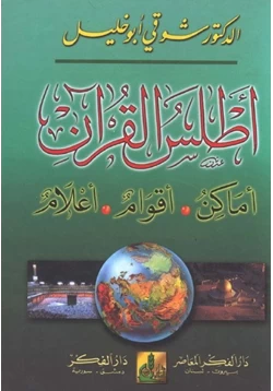 كتاب أطلس القرآن أماكن أقوام أعلام pdf