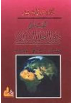 كتاب أطلس دول العالم الإسلامي