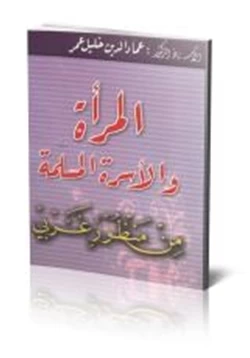 كتاب المرأة والأسرة المسلمة من منظور غربي