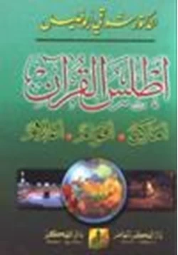 كتاب أطلس القرآن الكريم