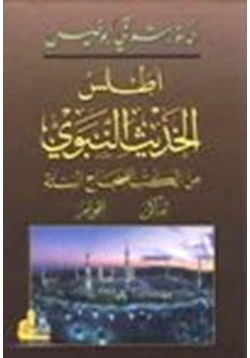 كتاب أطلس الحديث النبوي