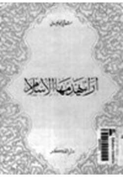 كتاب آراء يهدمها الإسلام