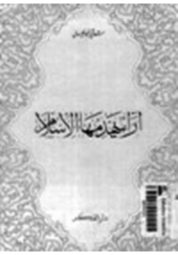 كتاب آراء يهدمها الإسلام pdf