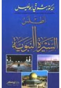 كتاب أطلس السيرة النبوية pdf