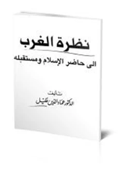 كتاب نظرة الغرب إلى حاضر الإسلام ومستقبله