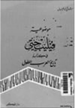 كتاب موضوعية فيليب حتي في كتابه تاريخ العرب المطول