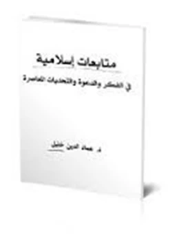 كتاب متابعات إسلامية في الفكر والدعوة والتحديات المعاصرة