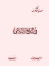 في التاريخ الإسلامي