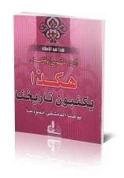 كتاب هكذا يكتبون تاريخنا يوحنا الدمشقي أنموذجا pdf