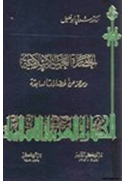 كتاب الحضارة العربية الإسلامية وموجز عن الحضارات السابقة pdf