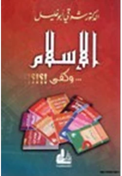 كتاب الإسلام وكفى pdf