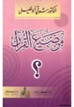 كتاب من ضيع القرآن